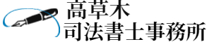 高草木司法書士事務所